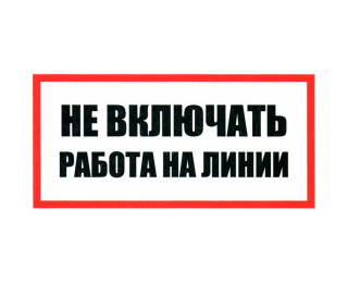 Не включать Работа на линии 100х200, Информационный знак