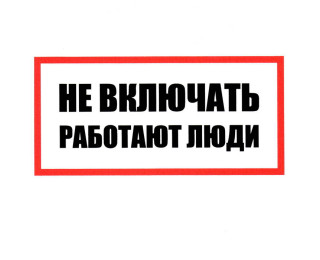 Не включать! Работают люди 100х200, Информационный знак