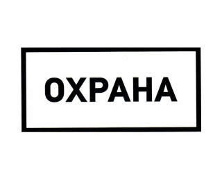 Охрана 100х200, Информационный знак