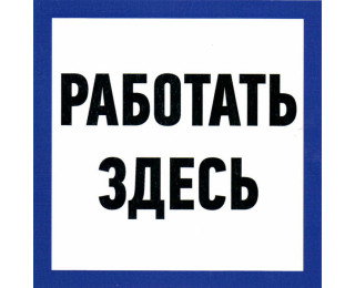 Работать здесь 150х150, Информационный знак