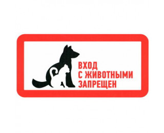 С животными вход запрещен 300х150, Информационный знак