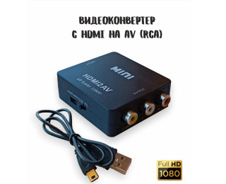 H122 Mini HDMI2AV 1080p, HD видео конвертор из HDMI в RCA (тюльпан), Live Power