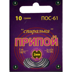 ПОС 61 "Спиралька" 10г, Припой