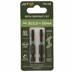 792322 Бита ударная SL5.5х50 2шт, Бита