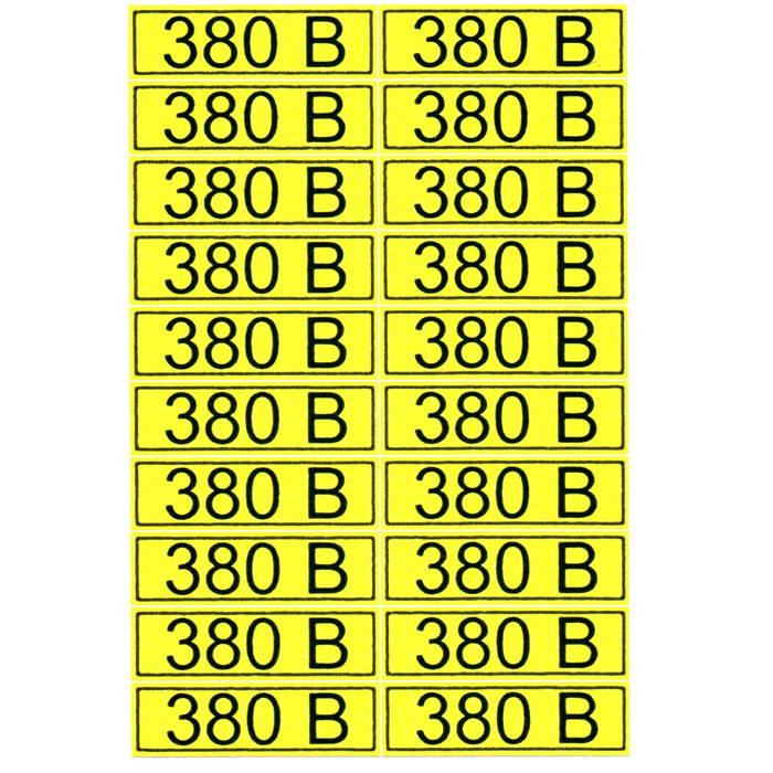 "380 В" 15х50, Информационный знак - изображение 1