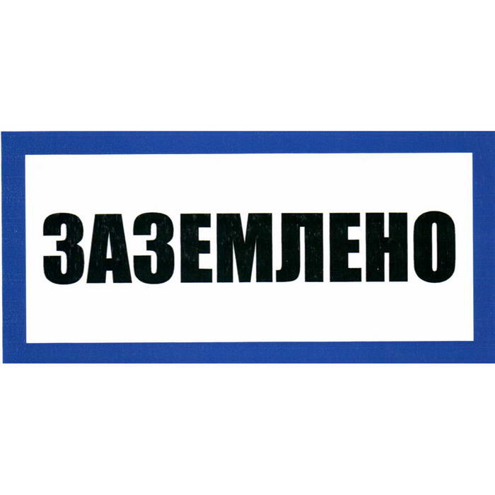 Заземлено 100х200, Информационный знак - изображение 1