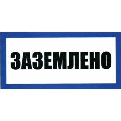 Заземлено 100х200, Информационный знак