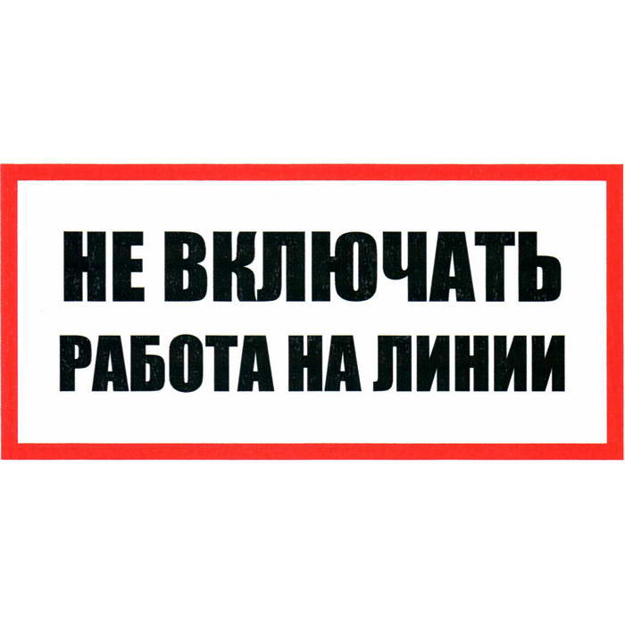 Не включать Работа на линии 100х200, Информационный знак - изображение 1