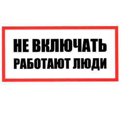 Не включать! Работают люди 100х200, Информационный знак