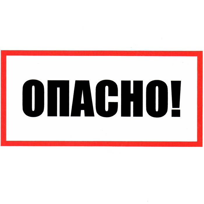 Опасно 100х200, Информационный знак - изображение 1