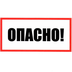 Опасно 100х200, Информационный знак