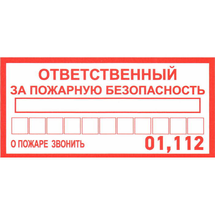 Ответственный за пожарную безопас., Информационный знак - изображение 1