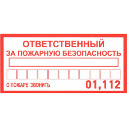 Ответственный за пожарную безопас., Информационный знак