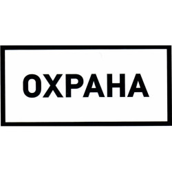 Охрана 100х200, Информационный знак