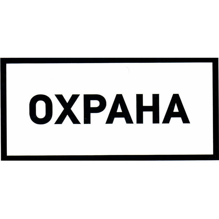 Охрана 100х200, Информационный знак - изображение 1