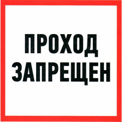 Проход запрещен d-150, Информационный знак