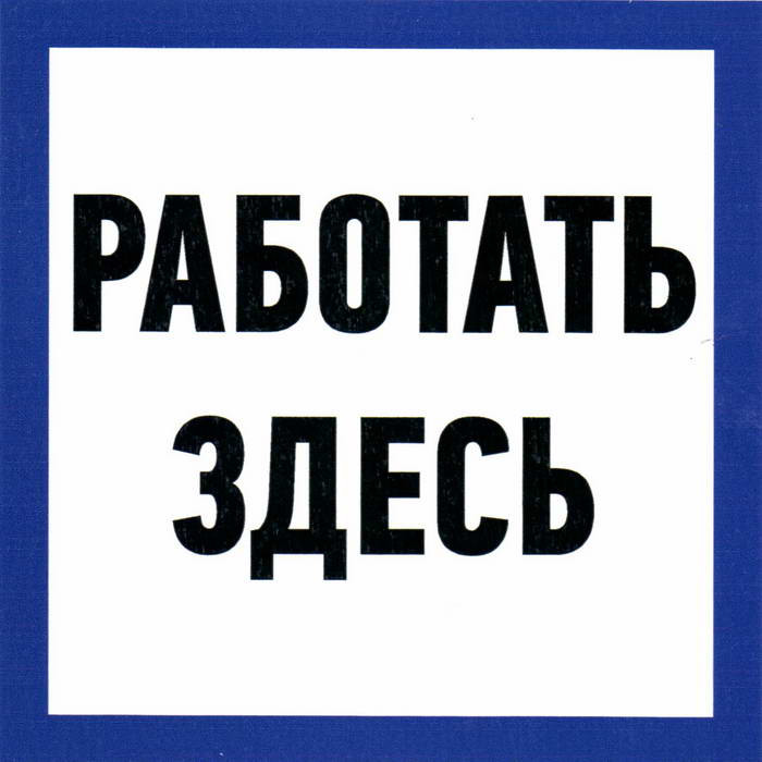 Работать здесь 150х150, Информационный знак - изображение 1