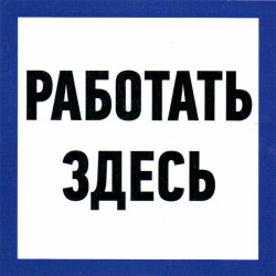 Работать здесь 150х150, Информационный знак