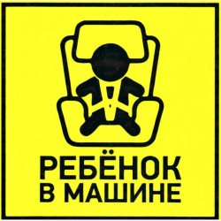 Ребенок в машине 150х150, Информационный знак