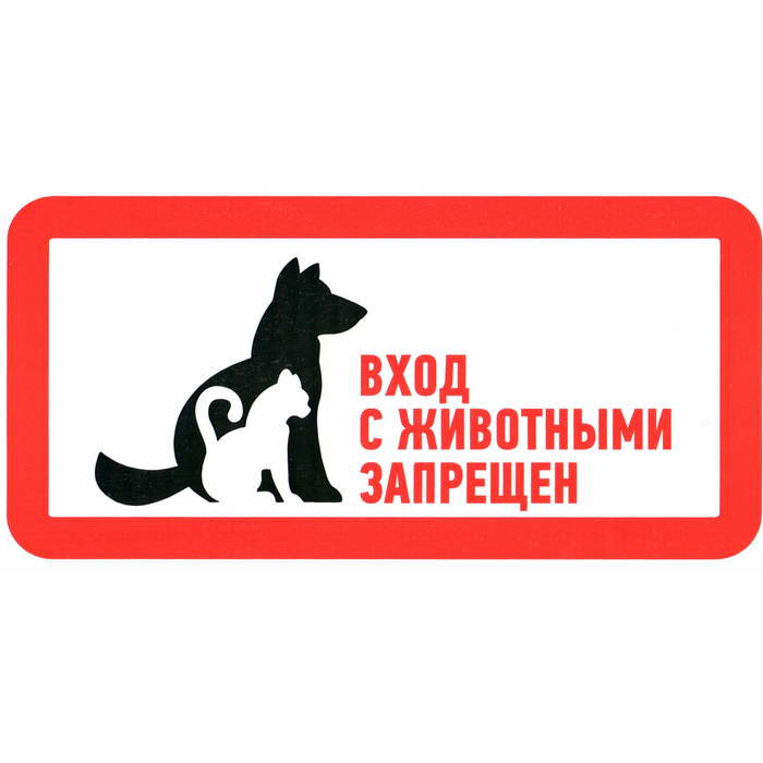 С животными вход запрещен 300х150, Информационный знак - изображение 1