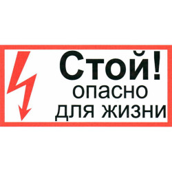 Стой опасно для жизни 150х300, Информационный знак