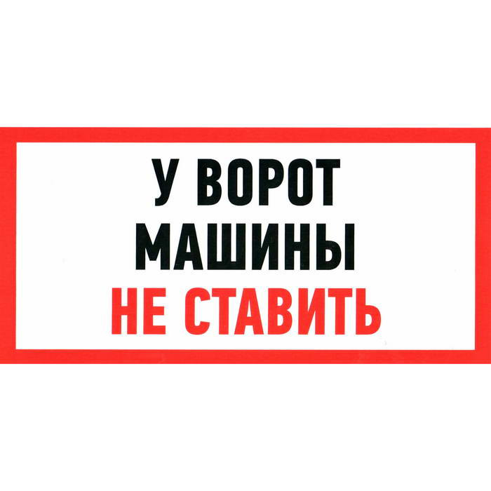 У ВОРОТ МАШИНЫ НЕ СТАВИТЬ 150х300, Информационный знак - изображение 1