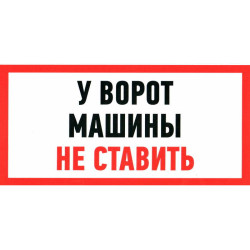 У ВОРОТ МАШИНЫ НЕ СТАВИТЬ 150х300, Информационный знак