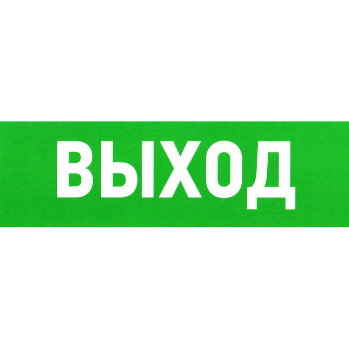 Указатель выхода ПВХ 150Х300, Информационный знак - изображение 1