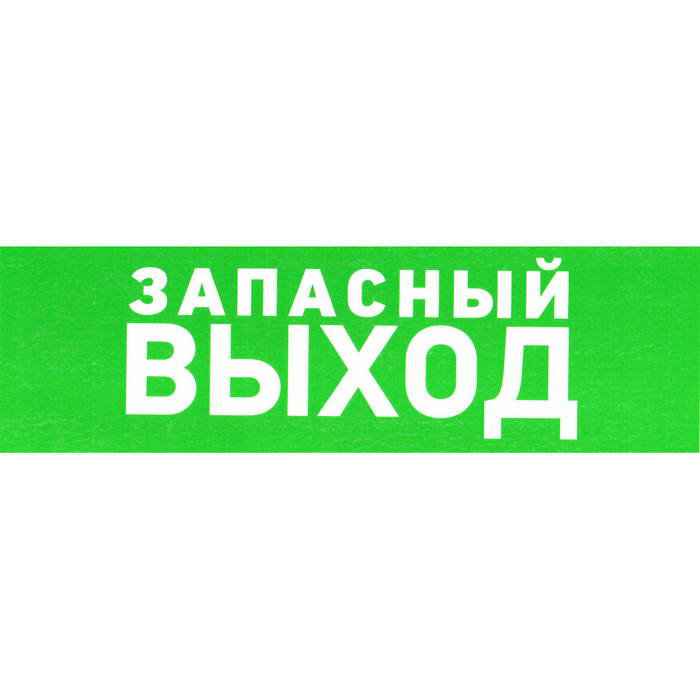 Указатель запасного выхода 150х300, Информационный знак - изображение 1