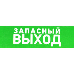 Указатель запасного выхода ПВХ 100, Информационный знак