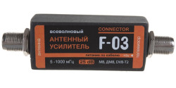 F-03, Всеволновый антенный усилитель на F гнёздах, (5 - 1000 МГц)